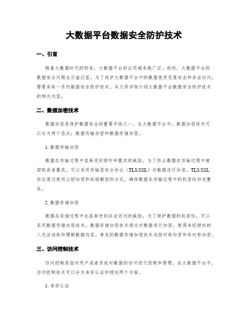 大数据平台数据安全防护技术
