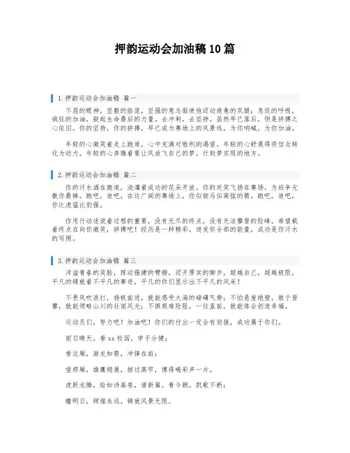 押韵运动会加油稿10篇