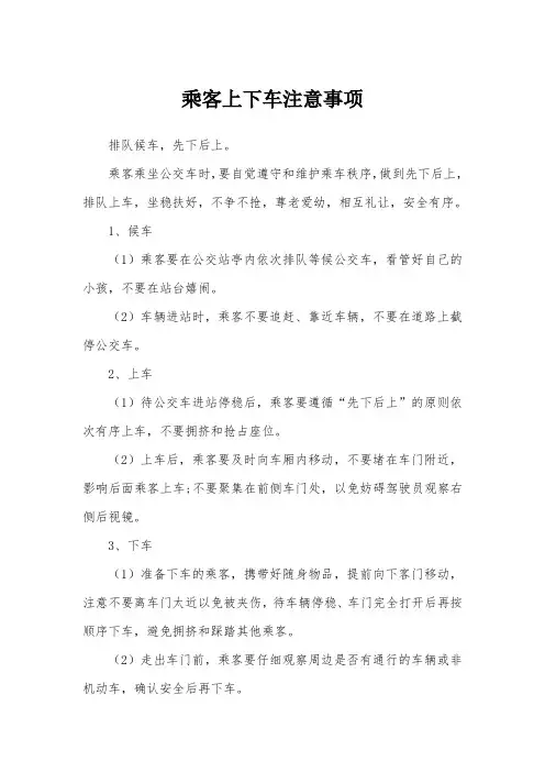 乘客上下车注意事项