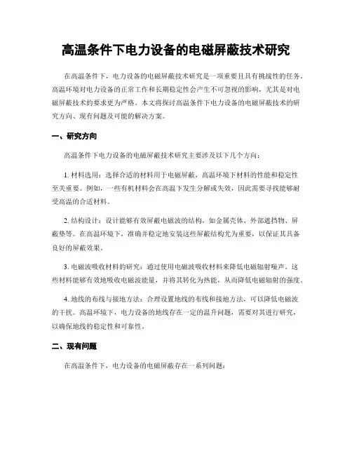 高温条件下电力设备的电磁屏蔽技术研究