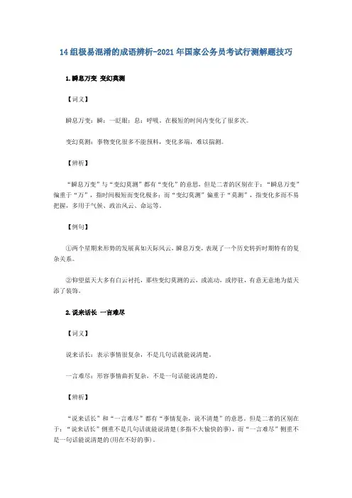 14组极易混淆的成语辨析-2021年国家公务员考试行测解题技巧