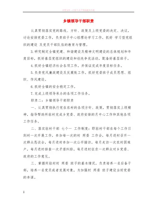乡镇领导干部职责