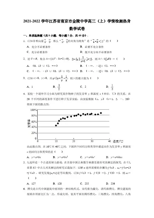 江苏省南京市金陵中学2021-2022学年高三上学期学情检测热身数学试卷(解析版)