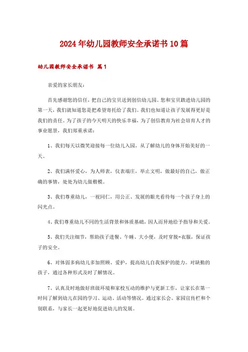 2024年幼儿园教师安全承诺书10篇