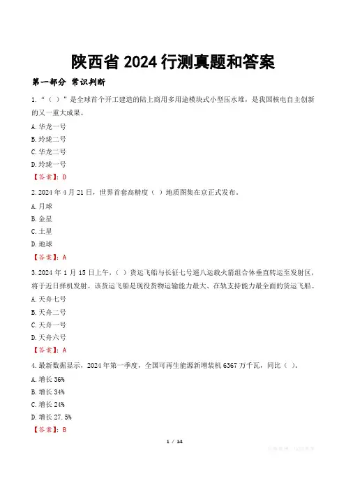 陕西省2024行测真题和答案