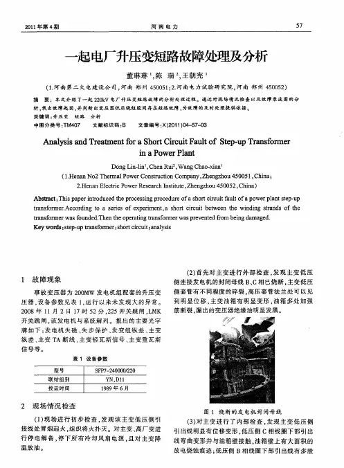 一起电厂升压变短路故障处理及分析
