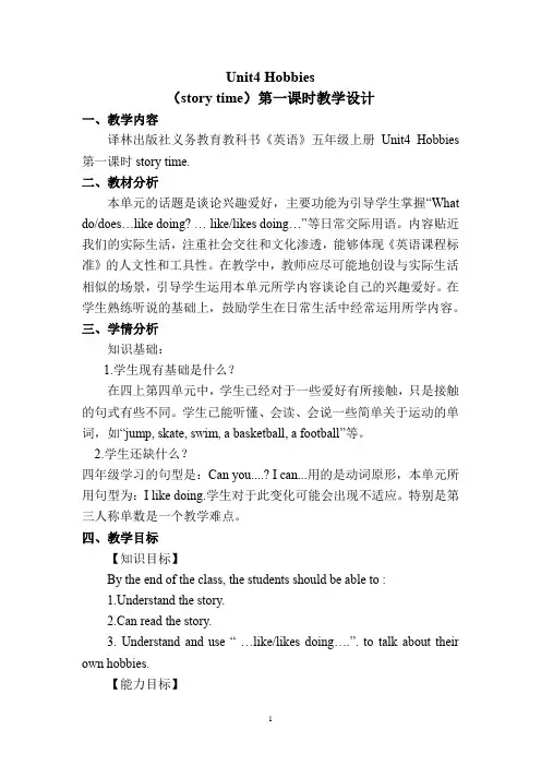 Unit4 Hobbies(story time)(教案) 英语五年级上册