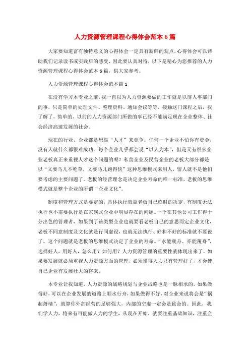 人力资源管理课程心得体会范本6篇