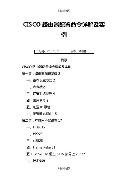 思科路由器配置命令详解及实例(免积分)之欧阳语创编