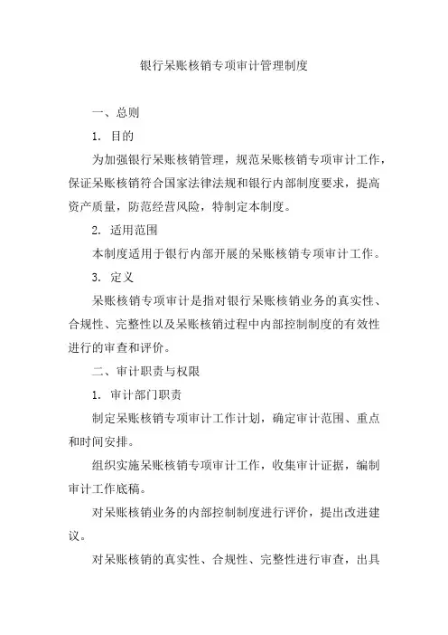 银行呆账核销专项审计管理制度