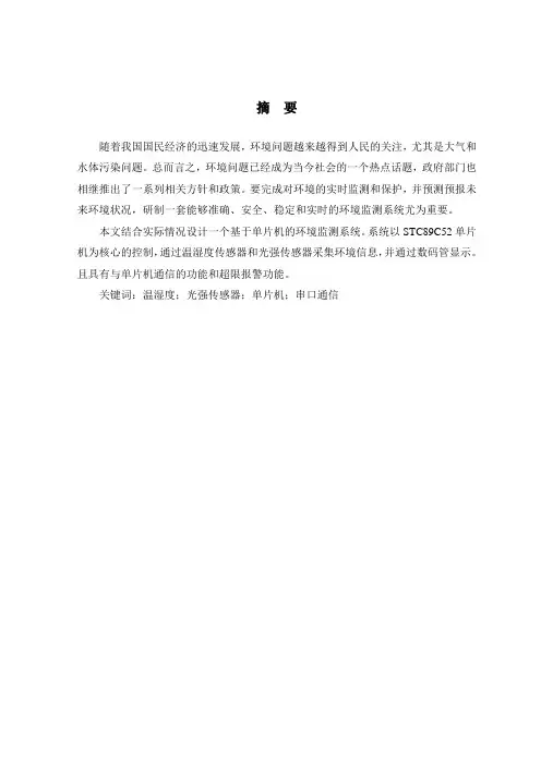 基于单片机的环境监测系统的设计——修改
