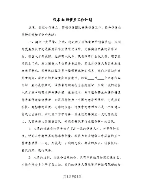 汽车4s店售后工作计划(五篇)