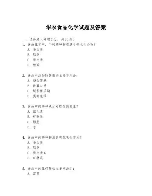 华农食品化学试题及答案