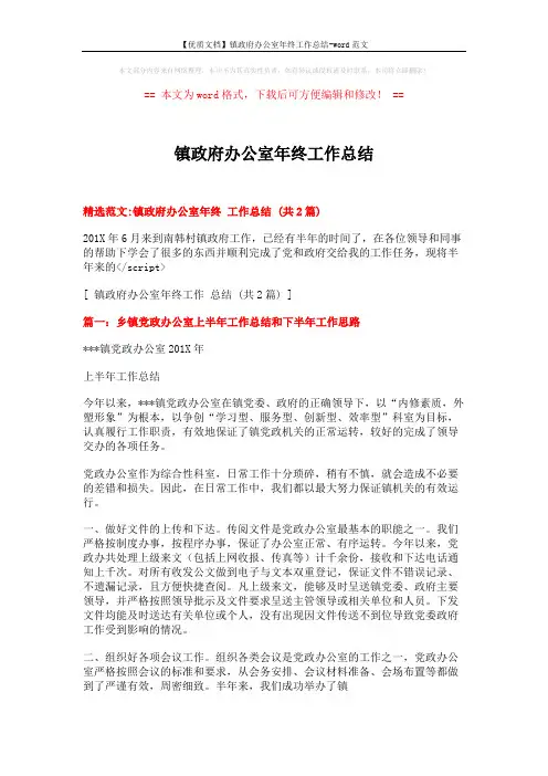 【优质文档】镇政府办公室年终工作总结-word范文 (5页)