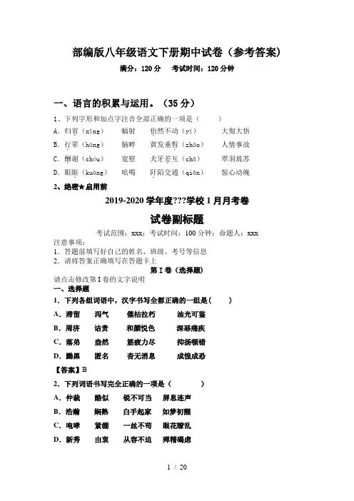 部编版八年级语文下册期中试卷(参考答案)