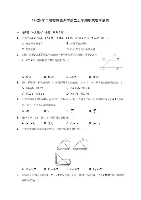 19-20学年安徽省芜湖市高二上学期期末数学试卷 (含答案解析)
