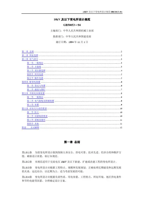 KV及以下变电所设计方案规范-GB-