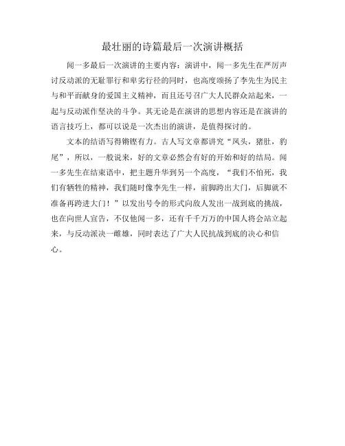 最壮丽的诗篇最后一次演讲概括