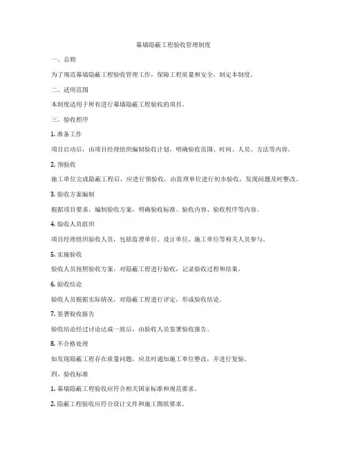 幕墙隐蔽工程验收管理制度