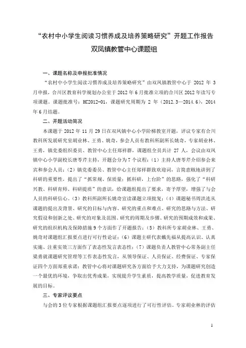 “农村中小学生阅读习惯养成及培养策略研究”开题工作报告