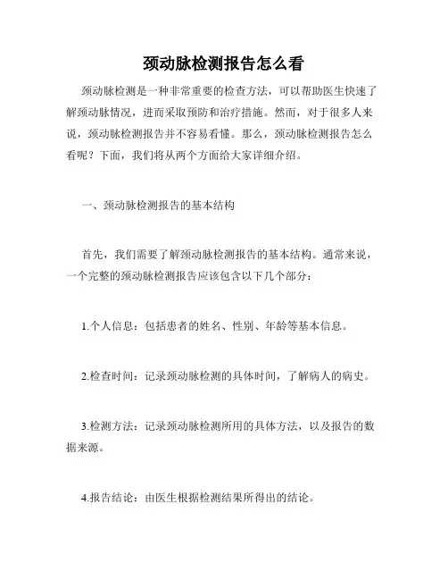 颈动脉检测报告怎么看