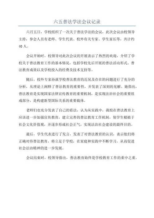 六五普法学法会议记录