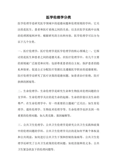 医学伦理学分类