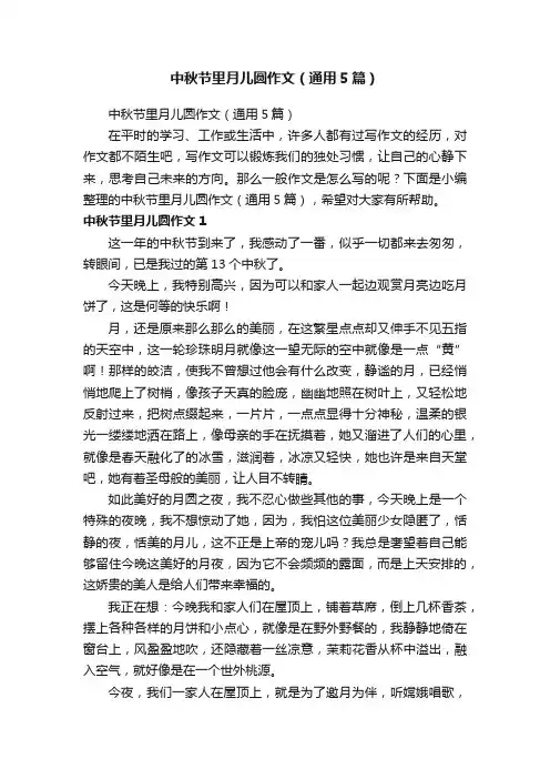 中秋节里月儿圆作文（通用5篇）