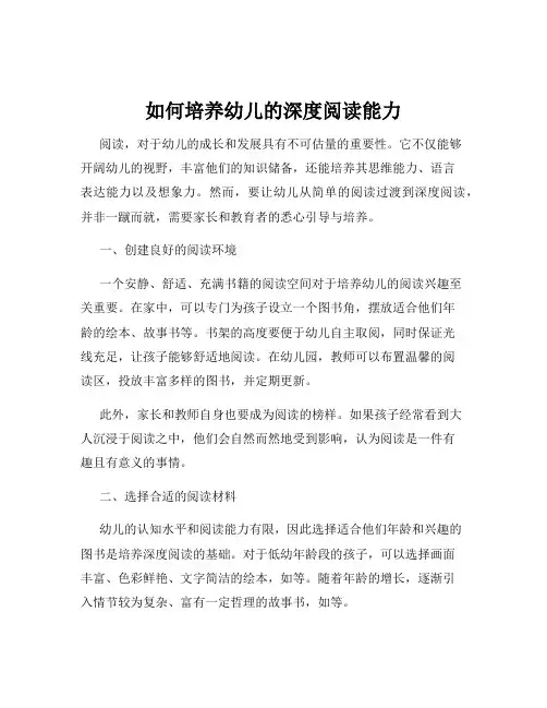如何培养幼儿的深度阅读能力