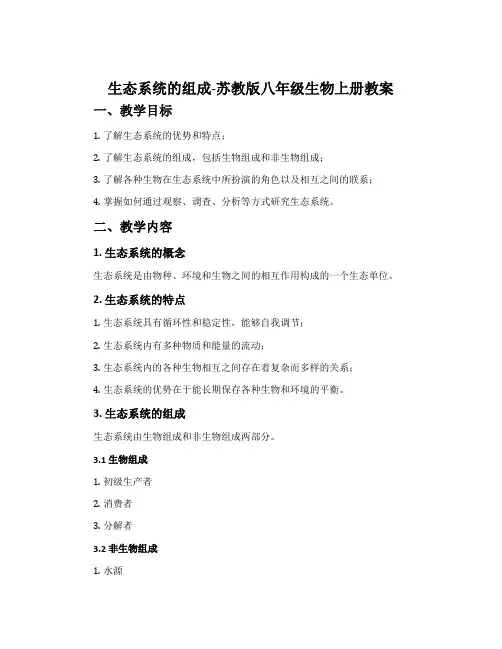 生态系统的组成-苏教版八年级生物上册教案