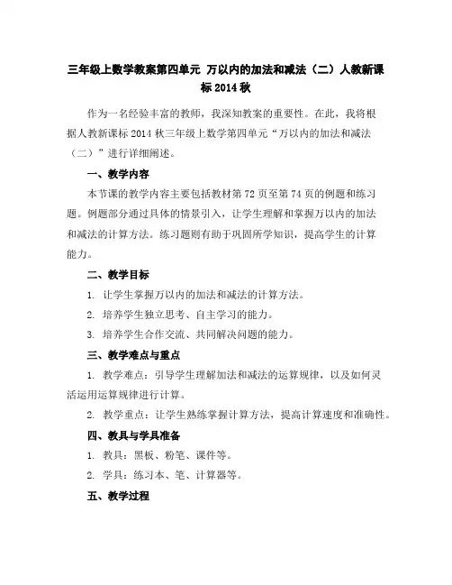 三年级上数学教案-第四单元万以内的加法和减法(二)-人教新课标2014秋
