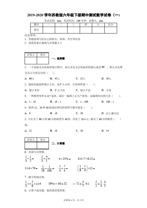 六年级下册数学试题  2019-2020学年期中测试数学试卷(一)苏教版-附答案