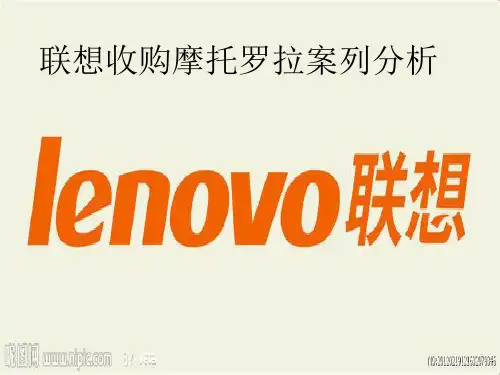 联想收购摩托罗拉案例分析