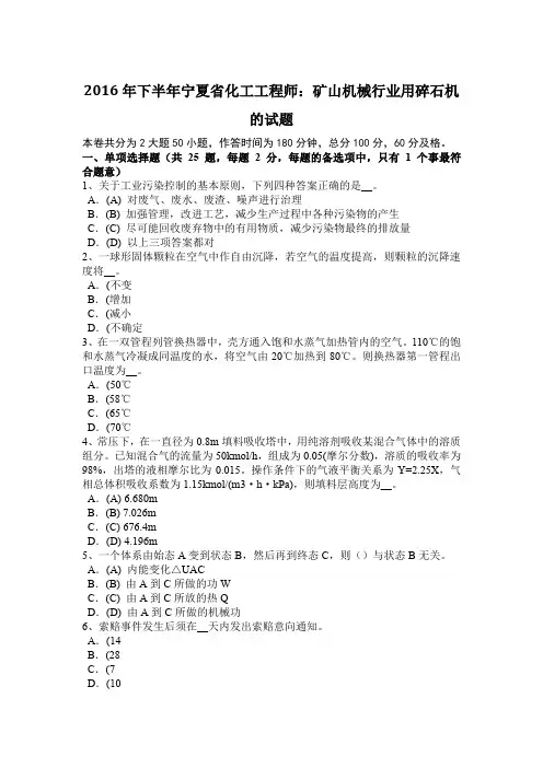 2016年下半年宁夏省化工工程师：矿山机械行业用碎石机的试题