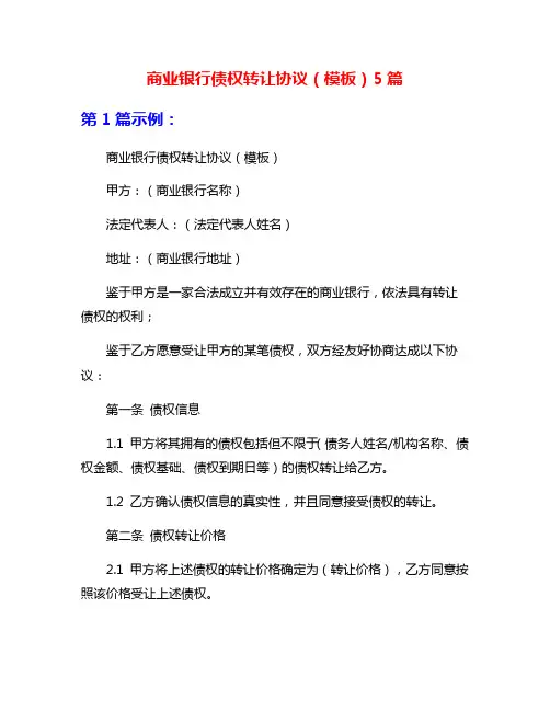 商业银行债权转让协议(模板)5篇