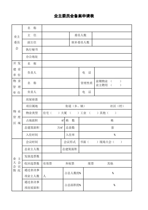 业主委员会备案申请表