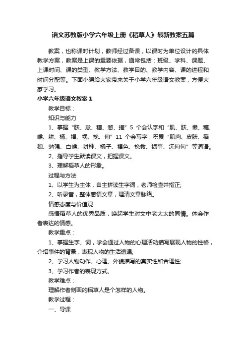 语文苏教版小学六年级上册《稻草人》最新教案五篇