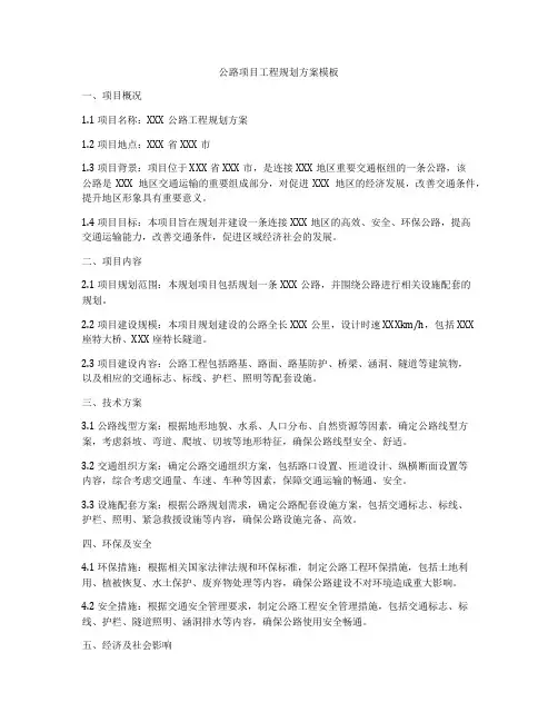 公路项目工程规划方案模板