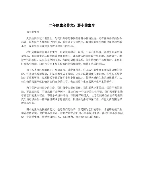 二年级生命作文：弱小的生命