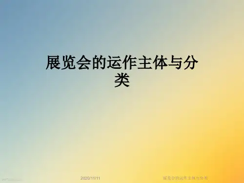 展览会的运作主体与分类