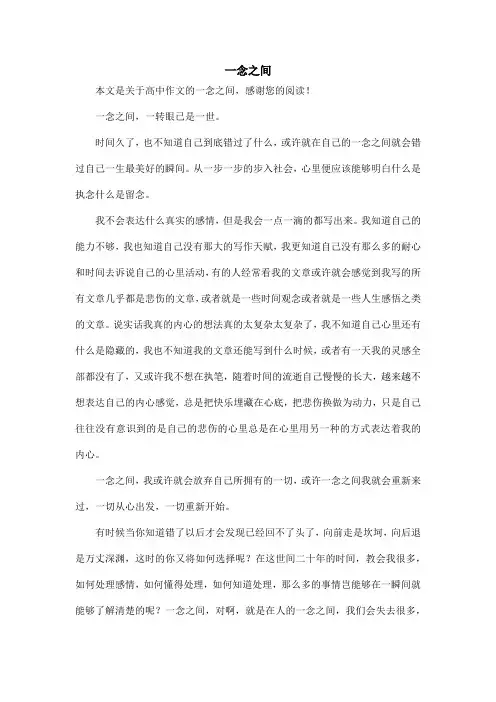 一念之间_高中作文