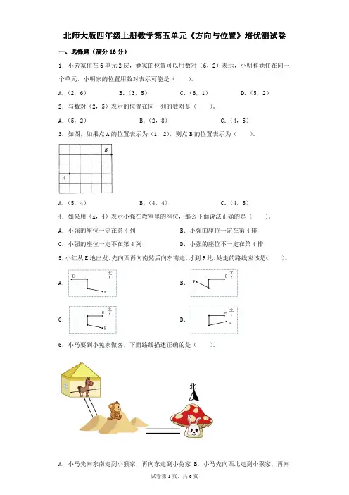 北师大版四年级上册数学第五单元《方向与位置》培优测试卷(带答案)