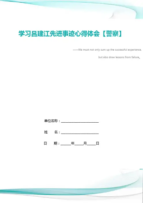 学习吕建江先进事迹心得体会【警察】
