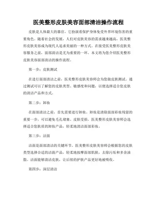 医美整形皮肤美容面部清洁操作流程