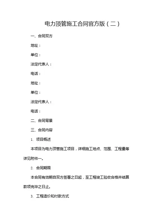 电力顶管施工合同官方版(两篇)