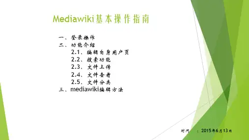 mediawiki基本操作指南精品PPT课件