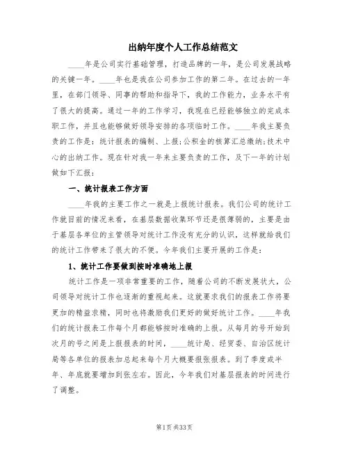 出纳年度个人工作总结范文(13篇)