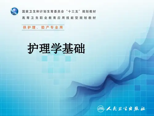 第二章 护理理论
