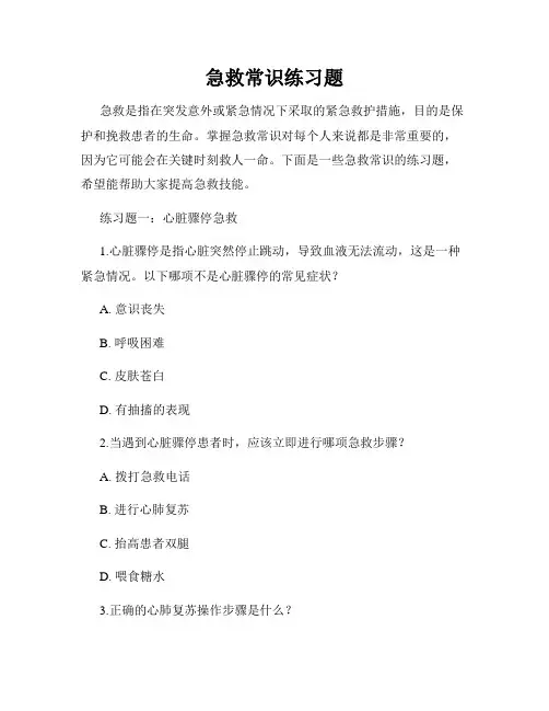 急救常识练习题
