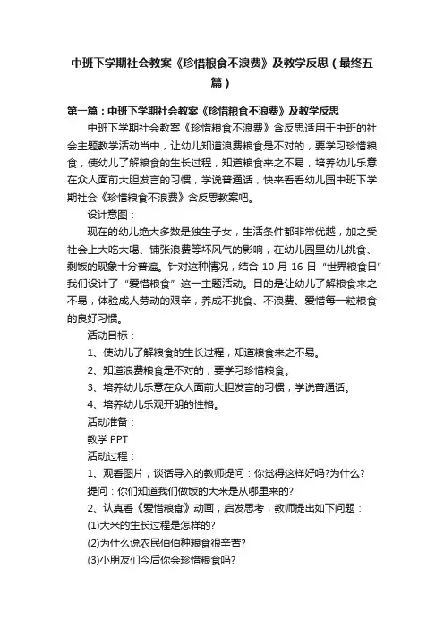 中班下学期社会教案《珍惜粮食不浪费》及教学反思（最终五篇）